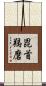 毘首羯磨 Scroll