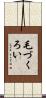 毛づくろい Scroll