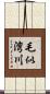 毛似湾川 Scroll