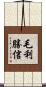 毛利勝信 Scroll