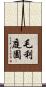 毛利庭園 Scroll