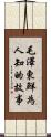 毛澤東·鮮為人知的故事 Scroll