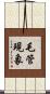 毛管現象 Scroll