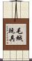 毛絨玩具 Scroll