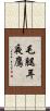毛腿耳夜鷹 Scroll
