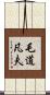 毛道凡夫 Scroll