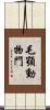 毛顎動物門 Scroll