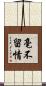 毫不留情 Scroll