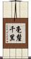 毫釐千里 Scroll