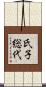 氏子総代 Scroll