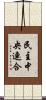 民主中央連合 Scroll
