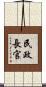 民政長官 Scroll