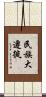 民族大遷徙 Scroll