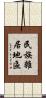 民族雜居地區 Scroll