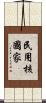 民用核國家 Scroll