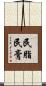 民脂民膏 Scroll