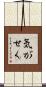 気がせく Scroll