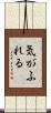 気がふれる Scroll