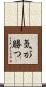気が勝つ Scroll