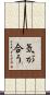 気が合う Scroll