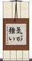 気が強い Scroll