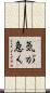 気が急く Scroll