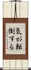 気が転倒する Scroll