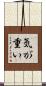 気が重い Scroll