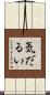 気だるい Scroll