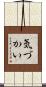 気づかい Scroll