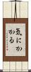 気にかかる Scroll