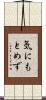 気にもとめず Scroll