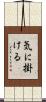 気に掛ける Scroll