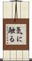 気に触る Scroll