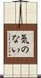 気のない Scroll
