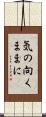 気の向くままに Scroll