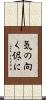 気の向く侭に Scroll