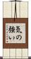 Strong-Willed / Strong of Heart Scroll