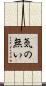 気の無い Scroll