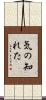 気の知れた Scroll