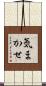 気まかせ Scroll