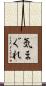気まぐれ Scroll