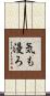 気も漫ろ Scroll