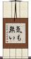 気も無い Scroll