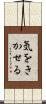 気をきかせる Scroll