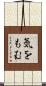 気をもむ Scroll