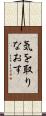 気を取りなおす Scroll
