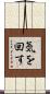 気を回す Scroll
