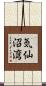 気仙沼湾 Scroll