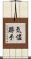 気儘勝手 Scroll